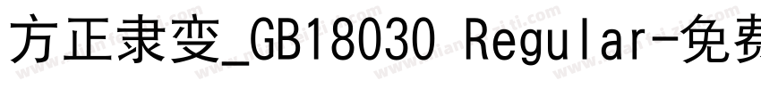 方正隶变_GB18030 Regular字体转换